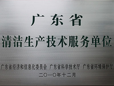 清洁生产技术服务单位