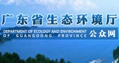 广东省生态环境厅