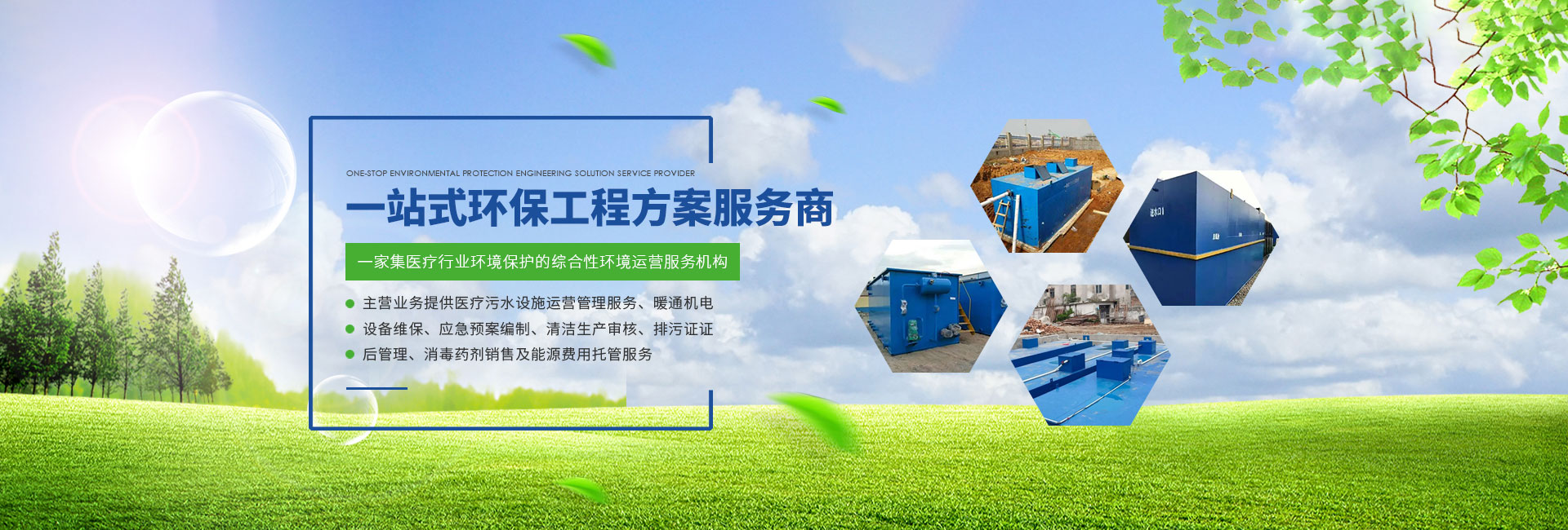  一站式环保式程服务