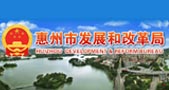 惠州发展和改革局