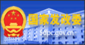 国家发改委