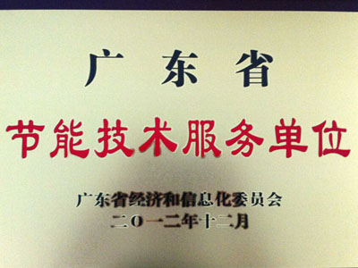 节能技术服务单位