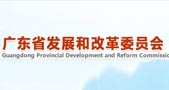 广东省发展和改革委员会