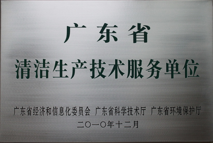 广东省清洁生产技术服务单位